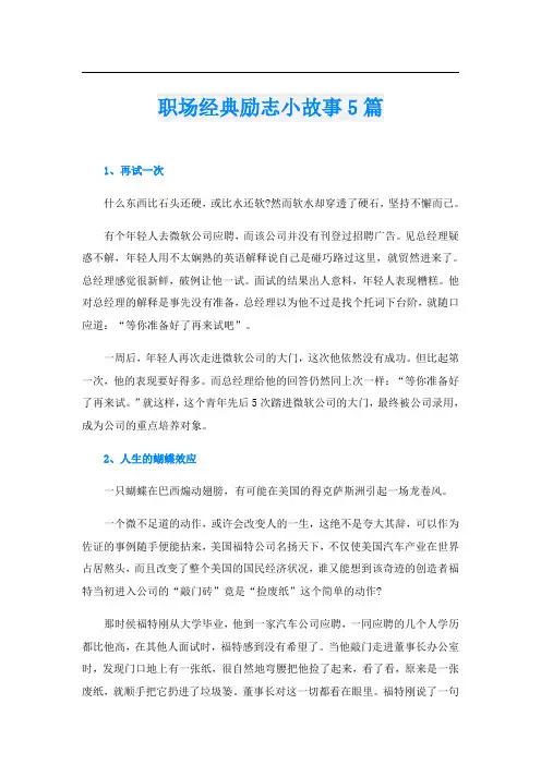 职场经典励志小故事5篇