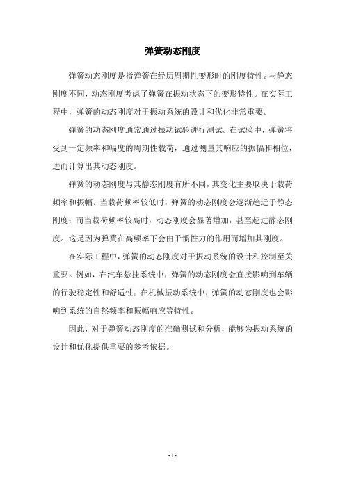 弹簧动态刚度