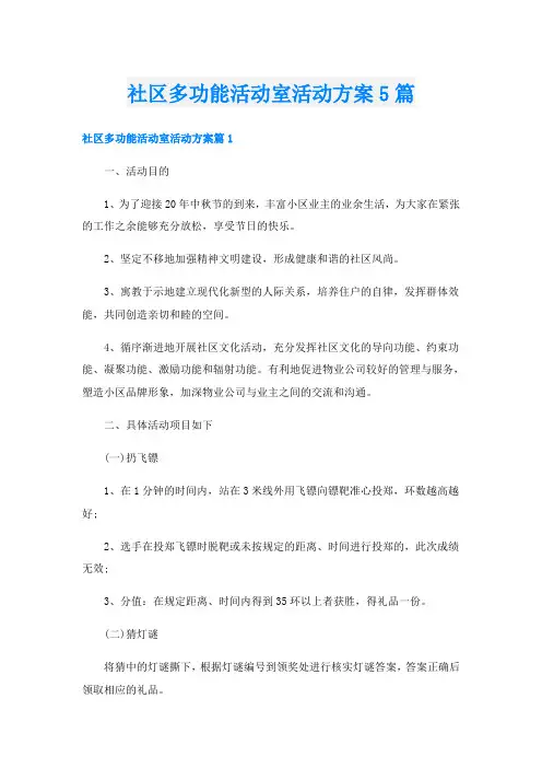 社区多功能活动室活动方案5篇