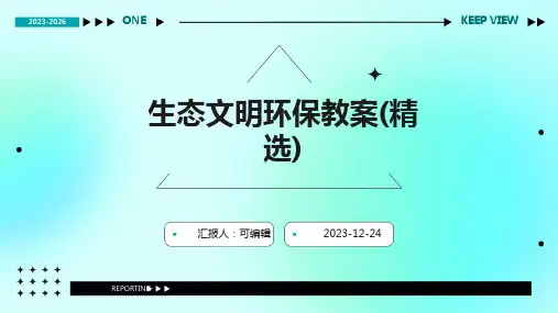 生态文明环保教案(精选)ppt
