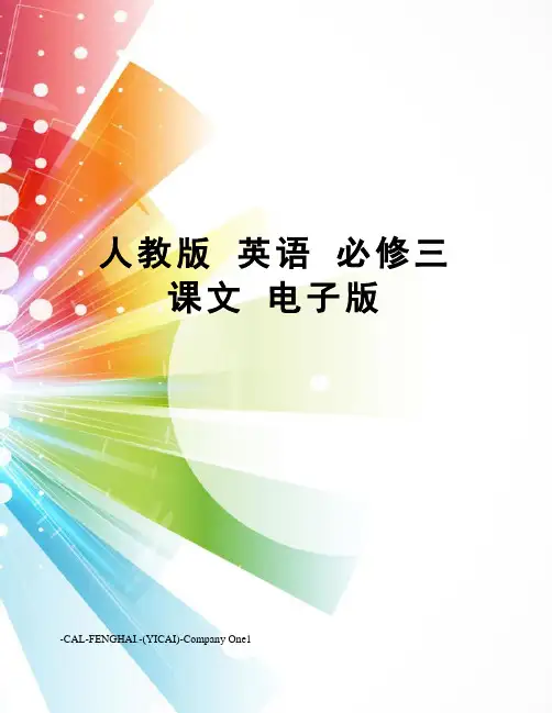 人教版 英语 必修三 课文 电子版