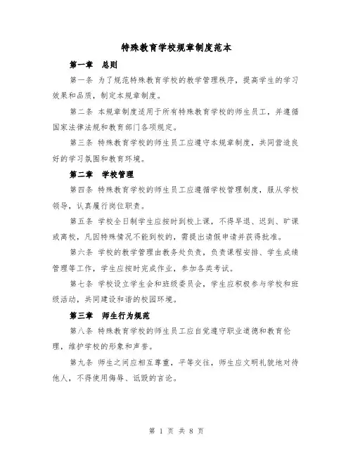 特殊教育学校规章制度范本(4篇)