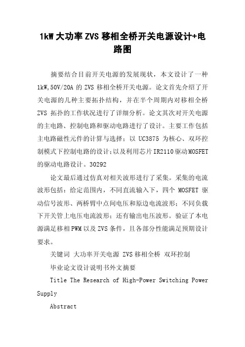 1kW大功率ZVS移相全桥开关电源设计电路图