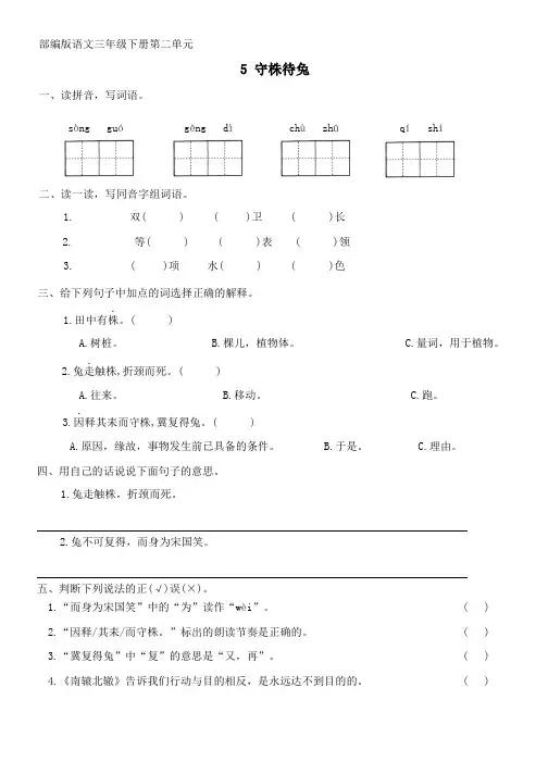 部编版小学语文三年级下册 5《守株待兔》同步练习(无答案)