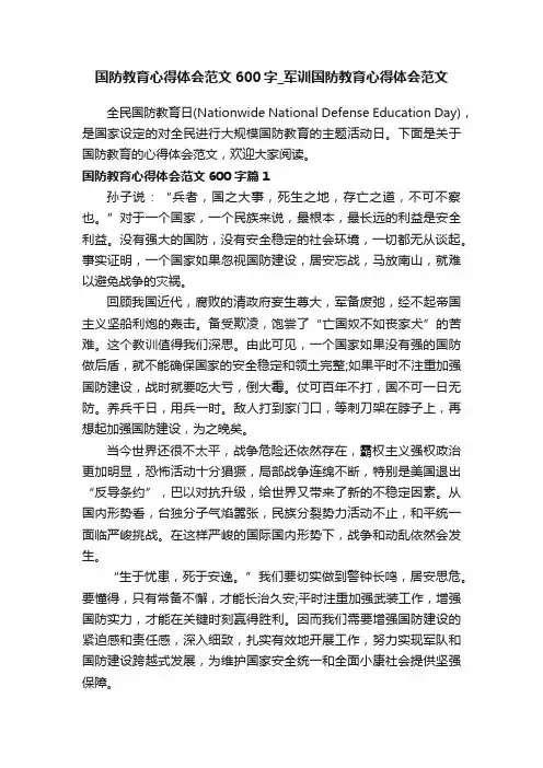 国防教育心得体会范文600字_军训国防教育心得体会范文