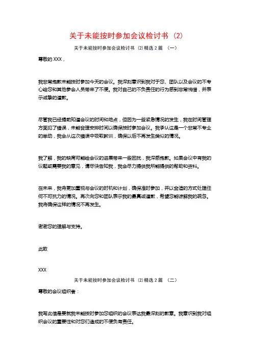 未能按时参加会议检讨书2篇