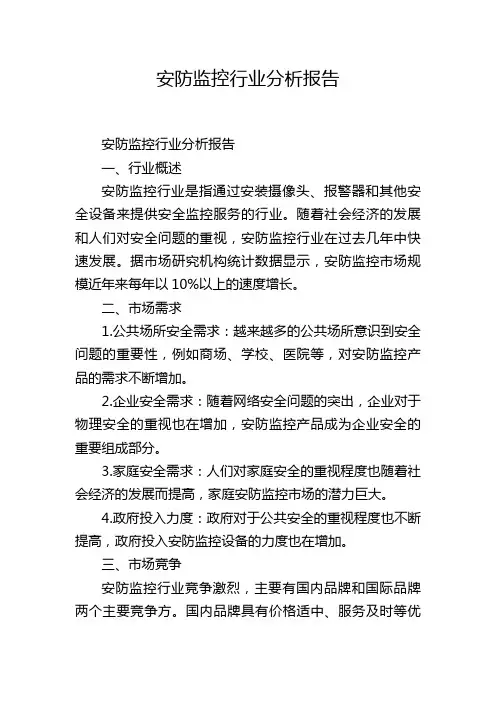 安防监控行业分析报告