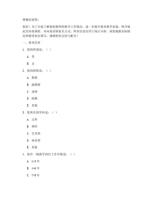 教师教学工作调查问卷模板