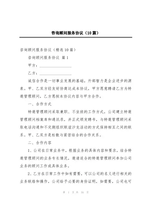 咨询顾问服务协议(10篇)