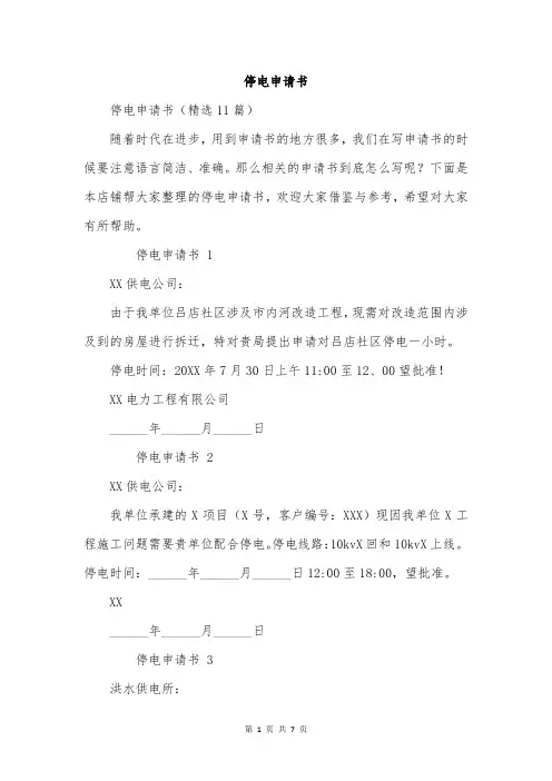 停电申请书