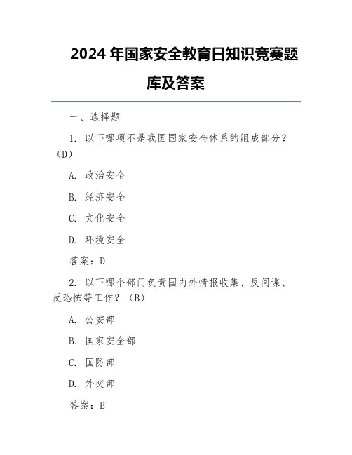 2024年国家安全教育日知识竞赛题库及答案