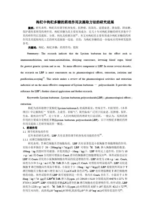 枸杞中枸杞多糖的药理作用及提取方法的研究进展