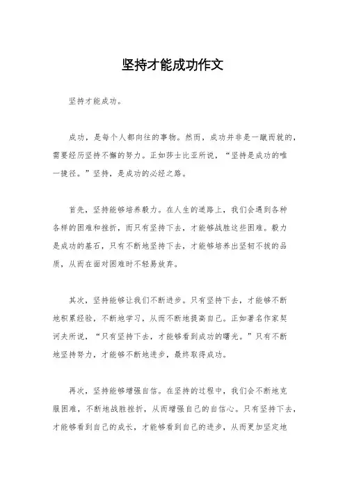 坚持才能成功作文