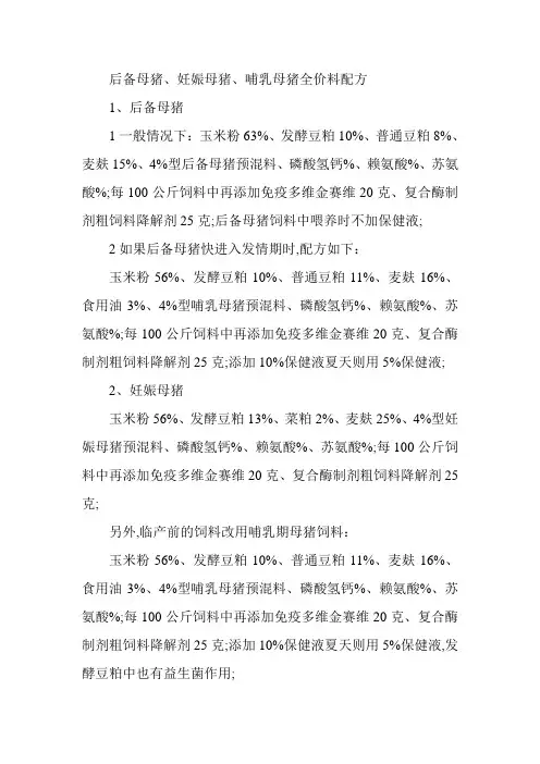 后备母猪妊娠母猪哺乳母猪全价料配方