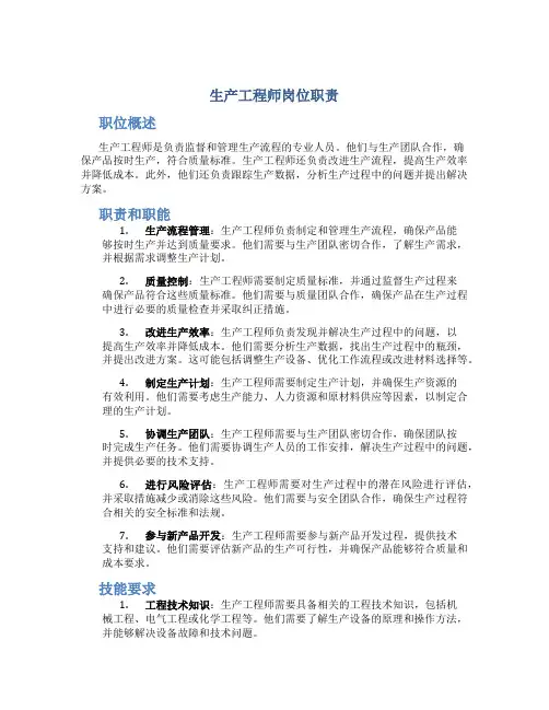 生产工程师岗位职责
