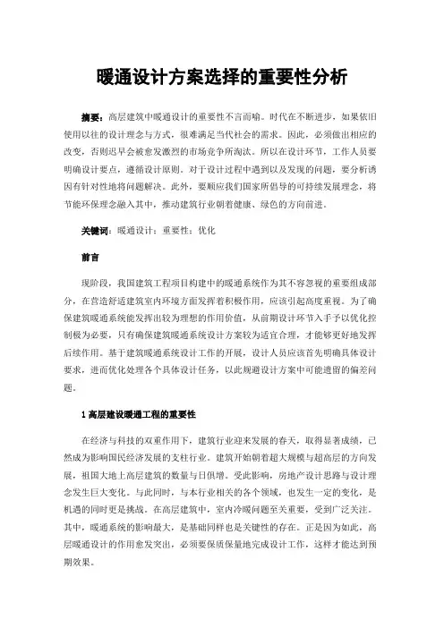 暖通设计方案选择的重要性分析