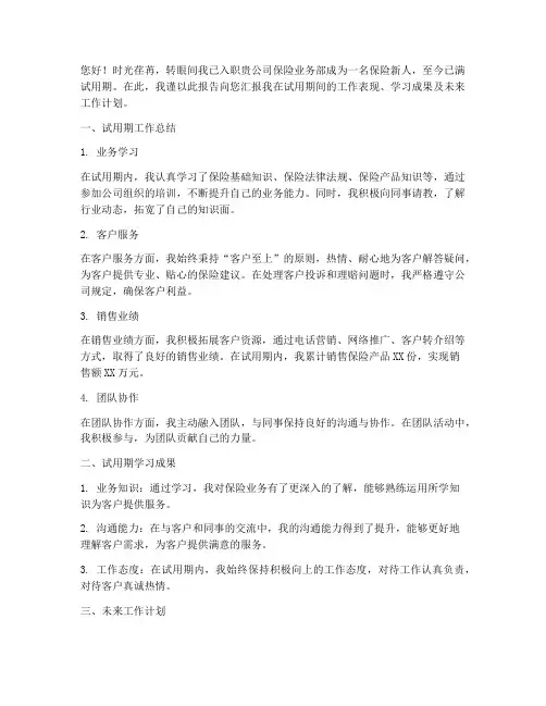 保险新人转正述职报告