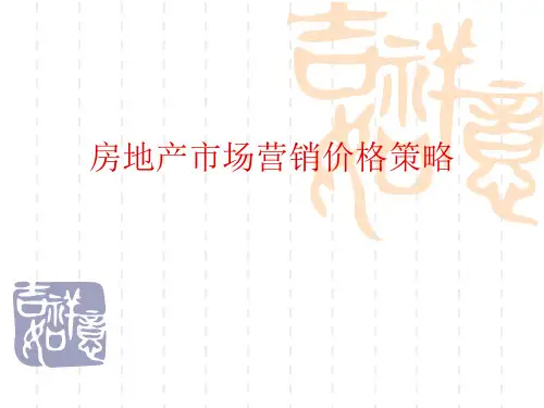 房地产市场营销价格策略.ppt