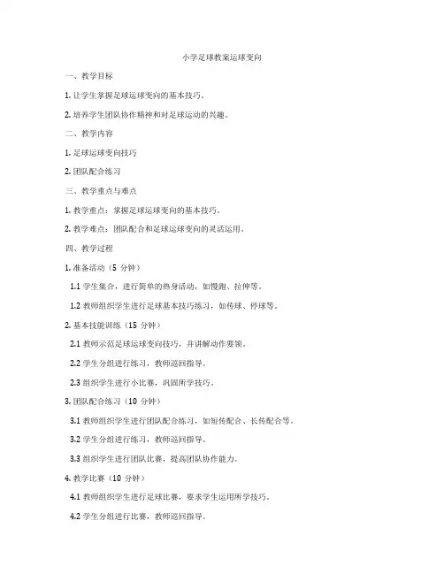 小学足球教案运球变向
