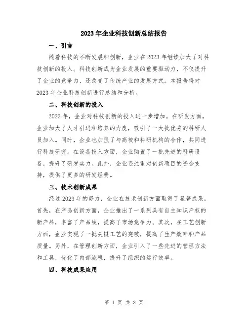 2023年企业科技创新总结报告
