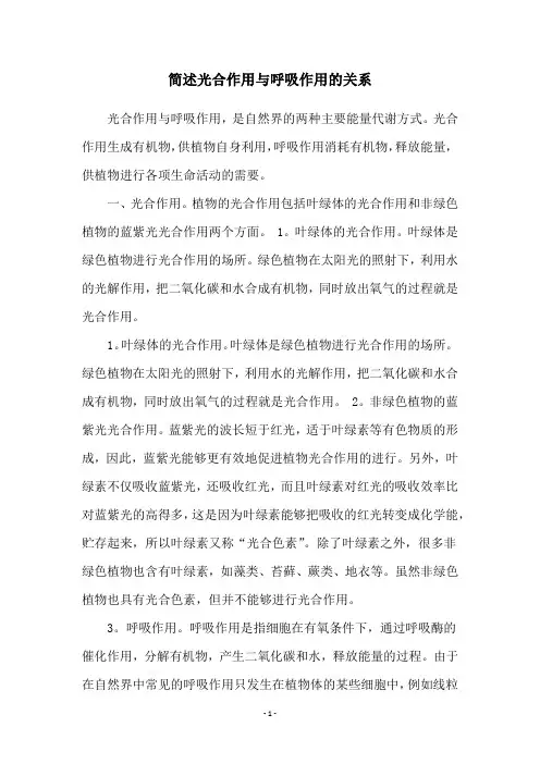 简述光合作用与呼吸作用的关系