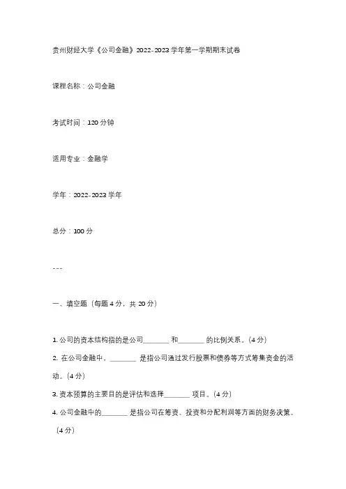贵州财经大学《公司金融》2022-2023学年第一学期期末试卷
