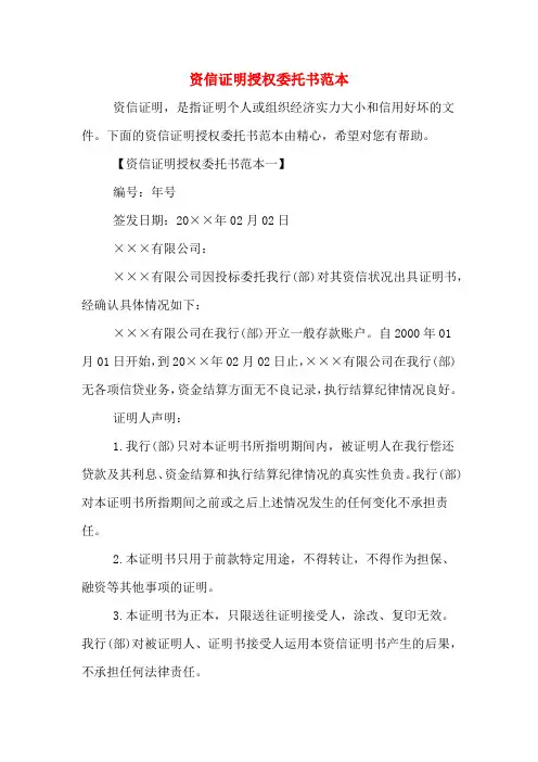 资信证明授权委托书范本