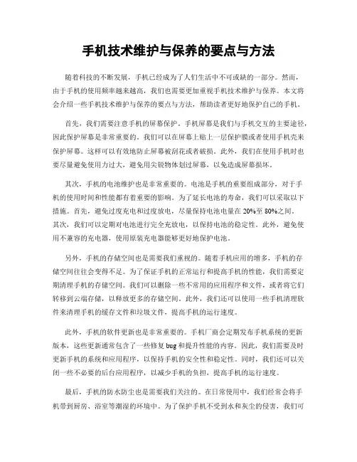 手机技术维护与保养的要点与方法