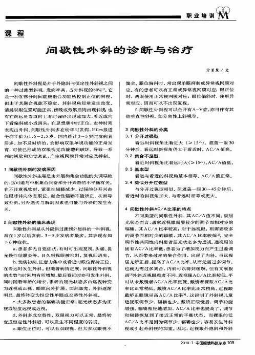 间歇性外斜的诊断与治疗