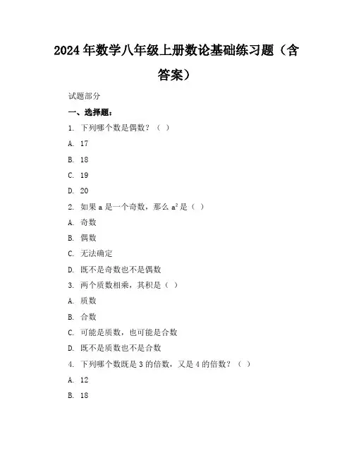 2024年数学八年级上册数论基础练习题(含答案)