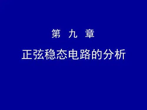 正弦稳态电路分析和功率计算要点