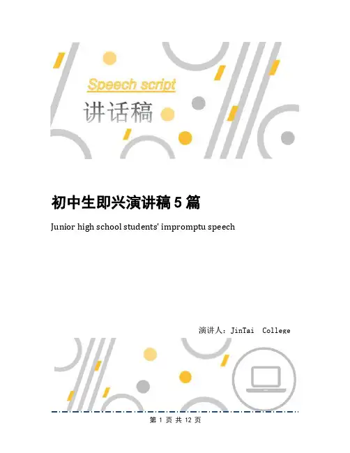 初中生即兴演讲稿5篇