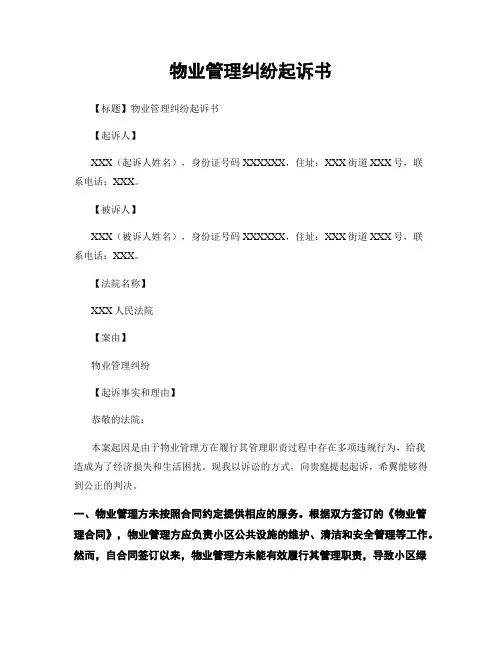 物业管理纠纷起诉书