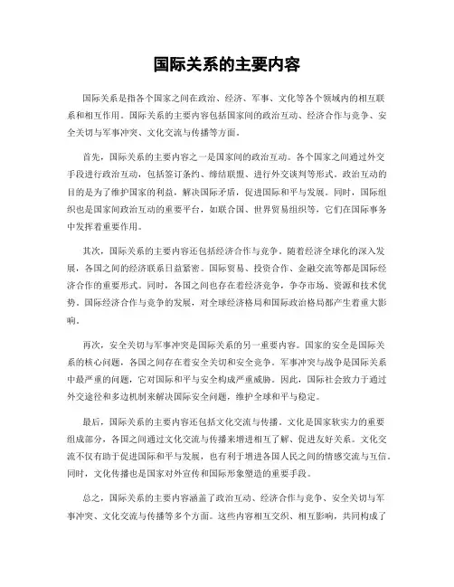 国际关系的主要内容