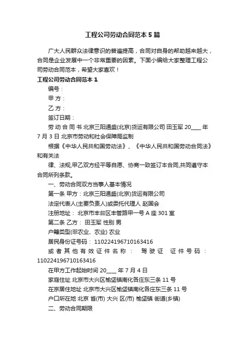工程公司劳动合同范本5篇