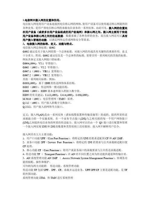 数字接入网完整版