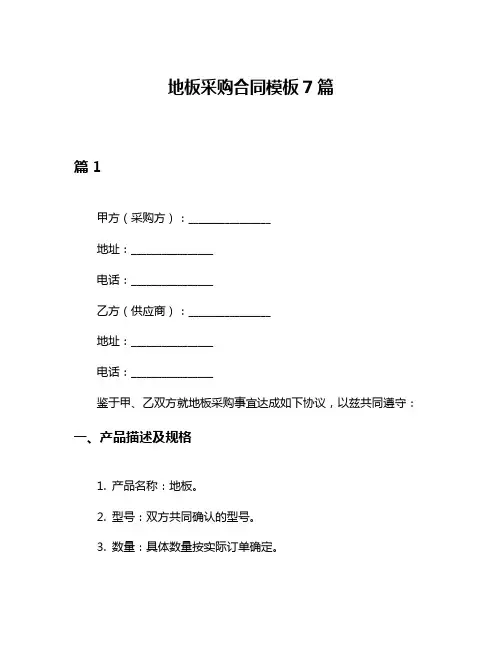 地板采购合同模板7篇