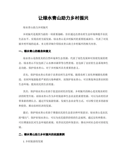 让绿水青山助力乡村振兴