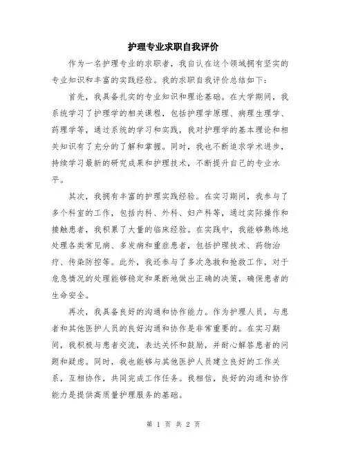 护理专业求职自我评价