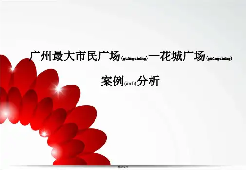 广州花城广场案例分析
