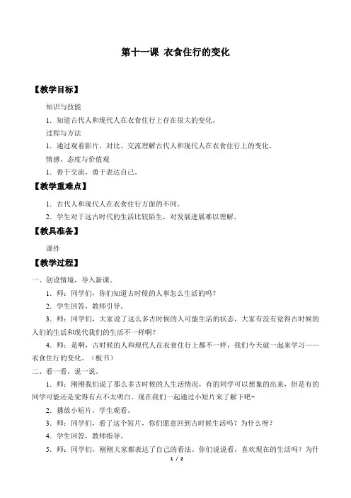 苏教版小学一年级科学上册教案衣食住行的变化