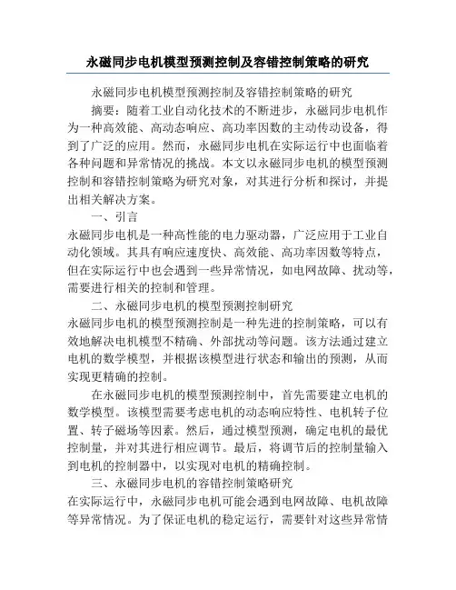 永磁同步电机模型预测控制及容错控制策略的研究