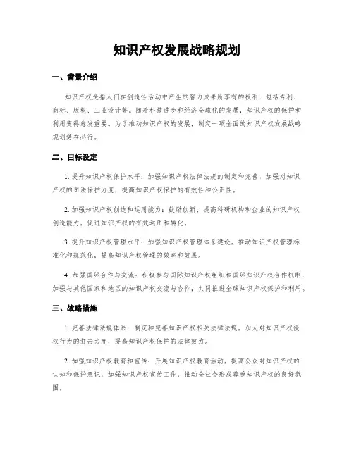 知识产权发展战略规划