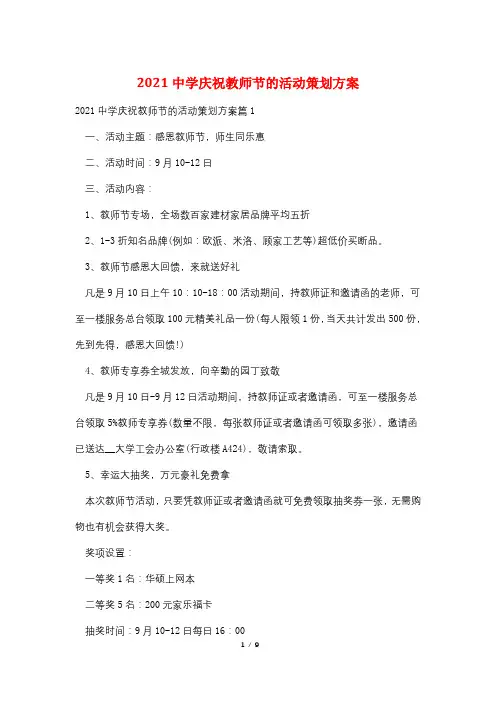 2021中学庆祝教师节的活动策划方案