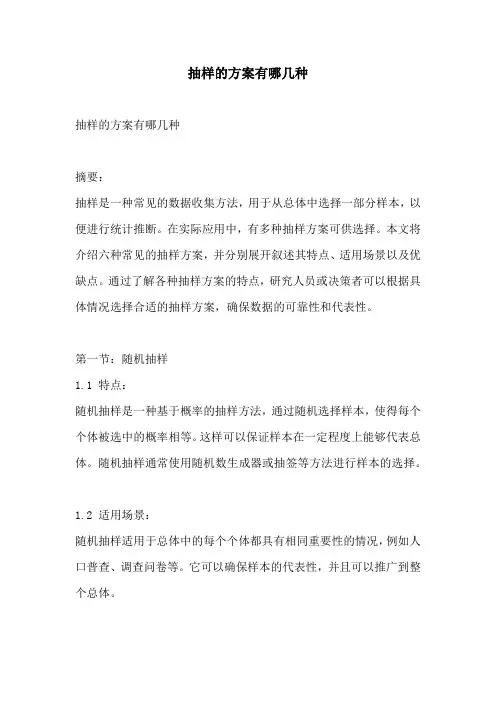 抽样的方案有哪几种