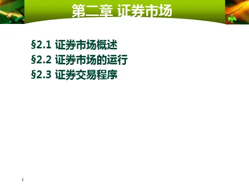【学习课件】第二章证券市场-PowerPointTempla