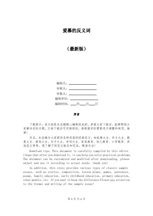 爱慕的反义词