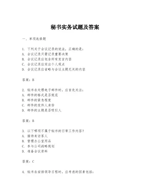 秘书实务试题及答案