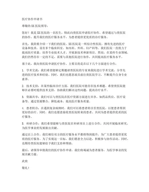 医疗协作申请书范文模板