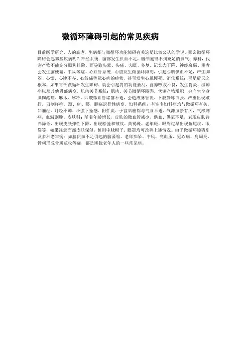 微循环障碍引起的常见疾病